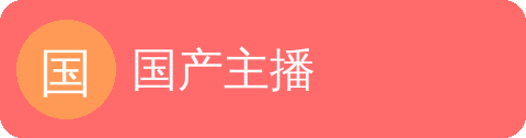 国产主播
